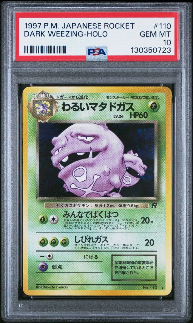 PSA10　わるいマタドガス　旧裏　第4弾拡張パック　ロケット団 旧裏 わるいマタドガス ☆ 第4弾拡張パック ロケット団 - メルカリ