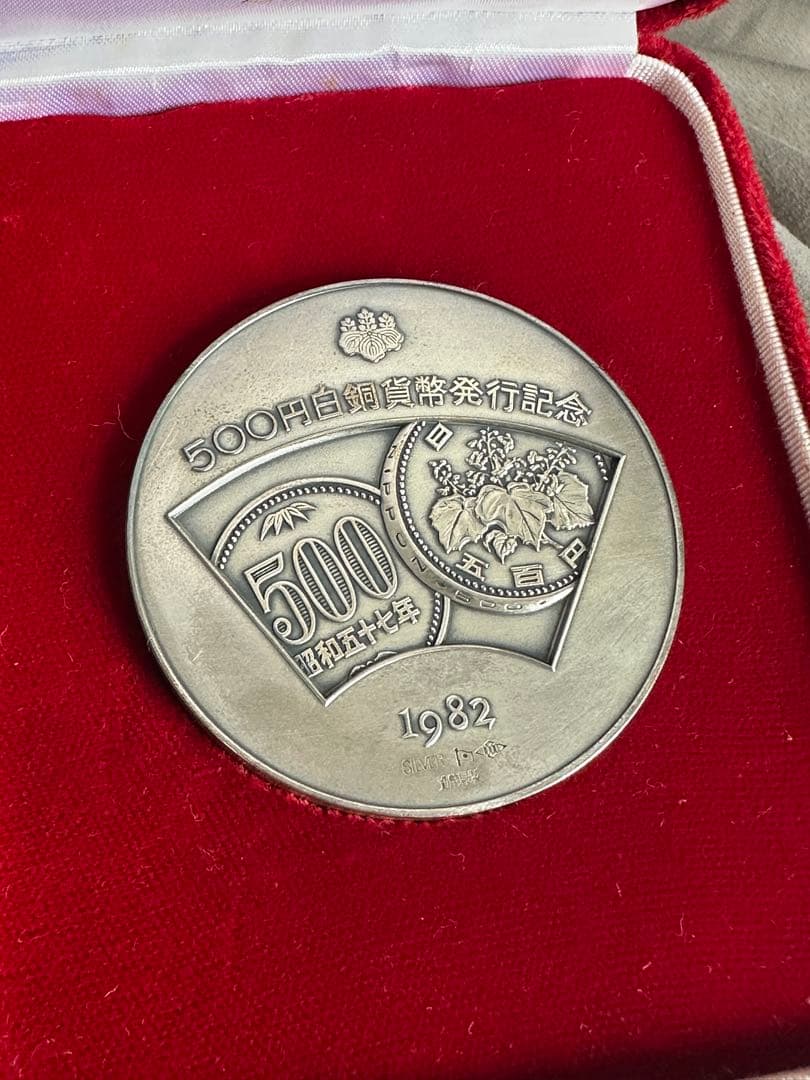500円白銅貨幣発行記念