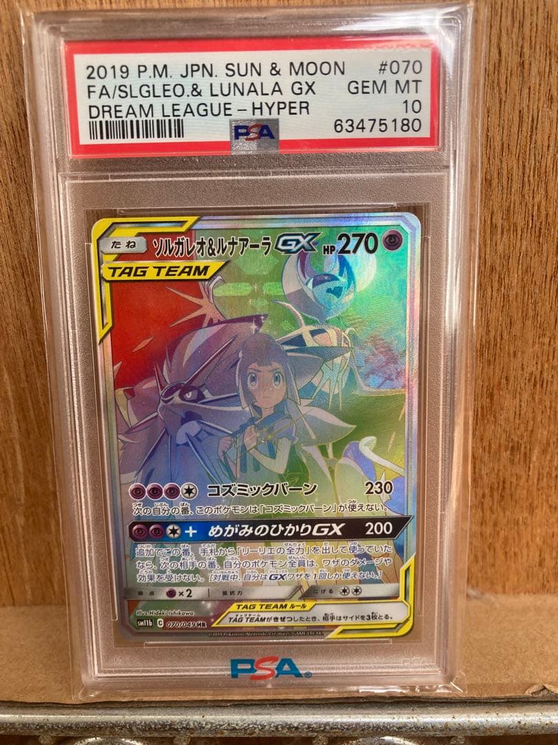 ソルガレオ&ルナアーラGX HR SM11b ドリームリーグ 070/049