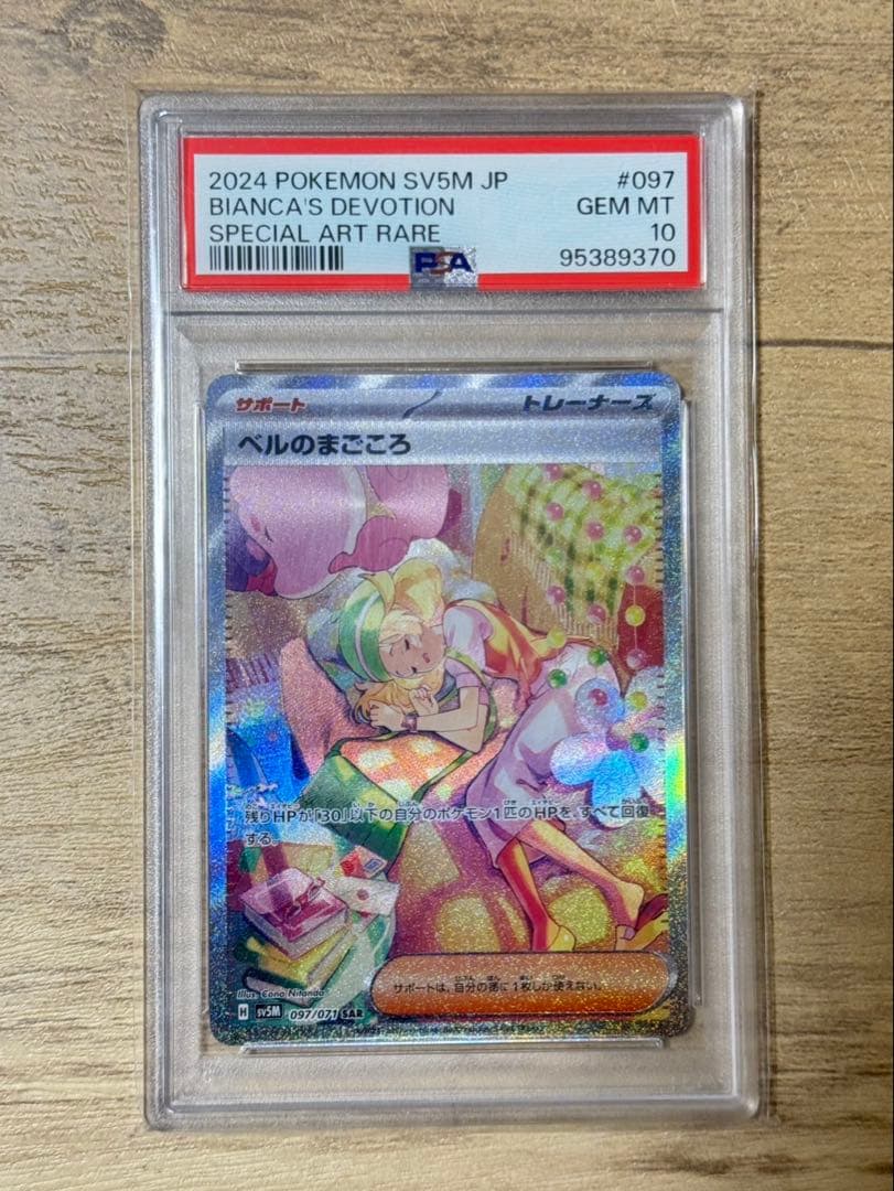 2024 ポケモンカード ベルのまごころ097