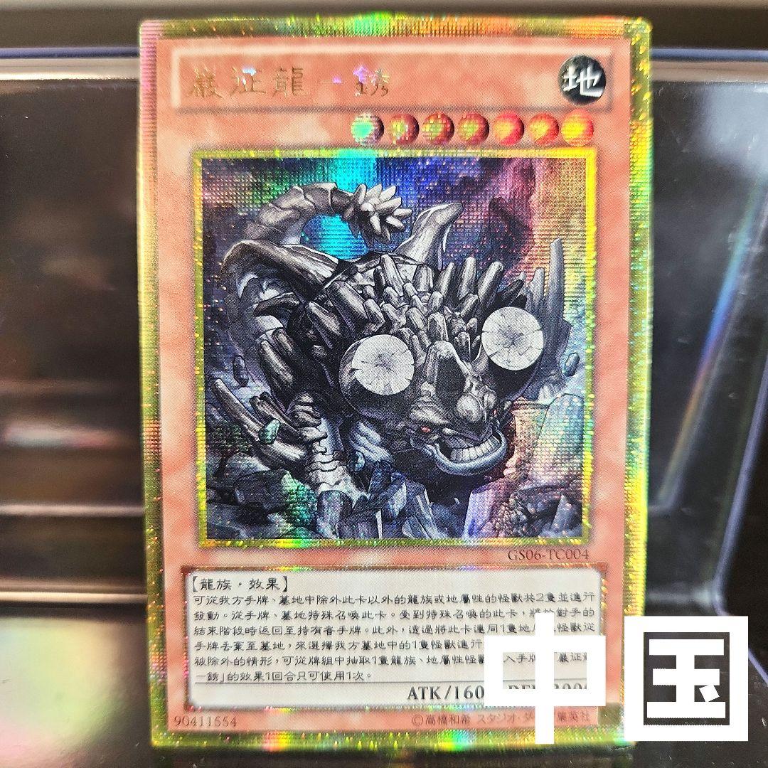 中国 遊戯王 巌征竜－レドックス GS06 ゴルシク 遊戯王】 巌征竜-レドックス GS06/ゴルシク の買取・査定価格 - カーナベル