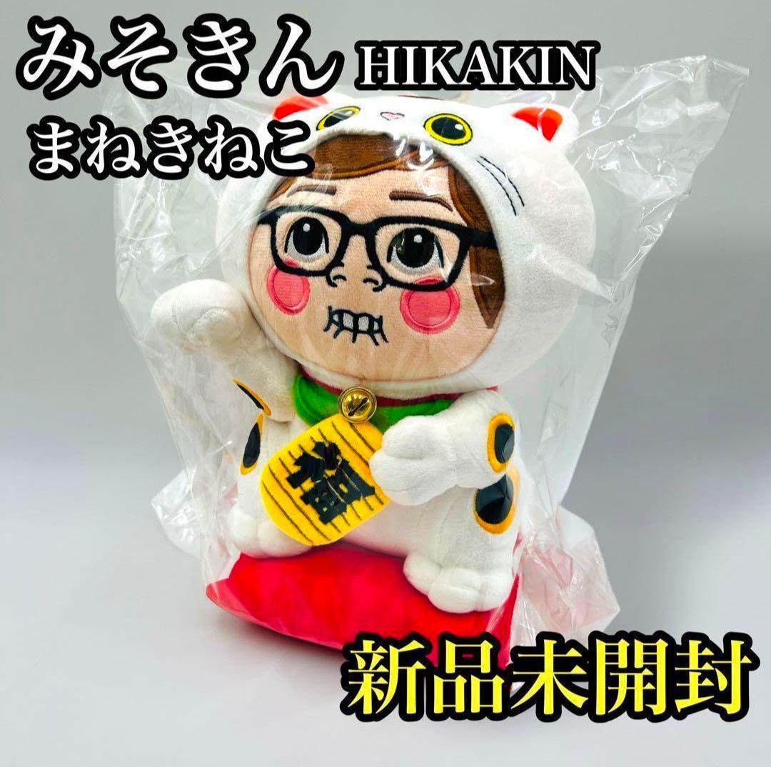 新品未開封 みそきん まねきねこ ぬいぐるみ HIKAKIN ヒカキン 限定品