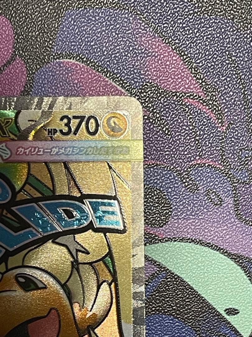 メガカイリューex MA(232/193)中国語箔押しエラー版 - メルカリ