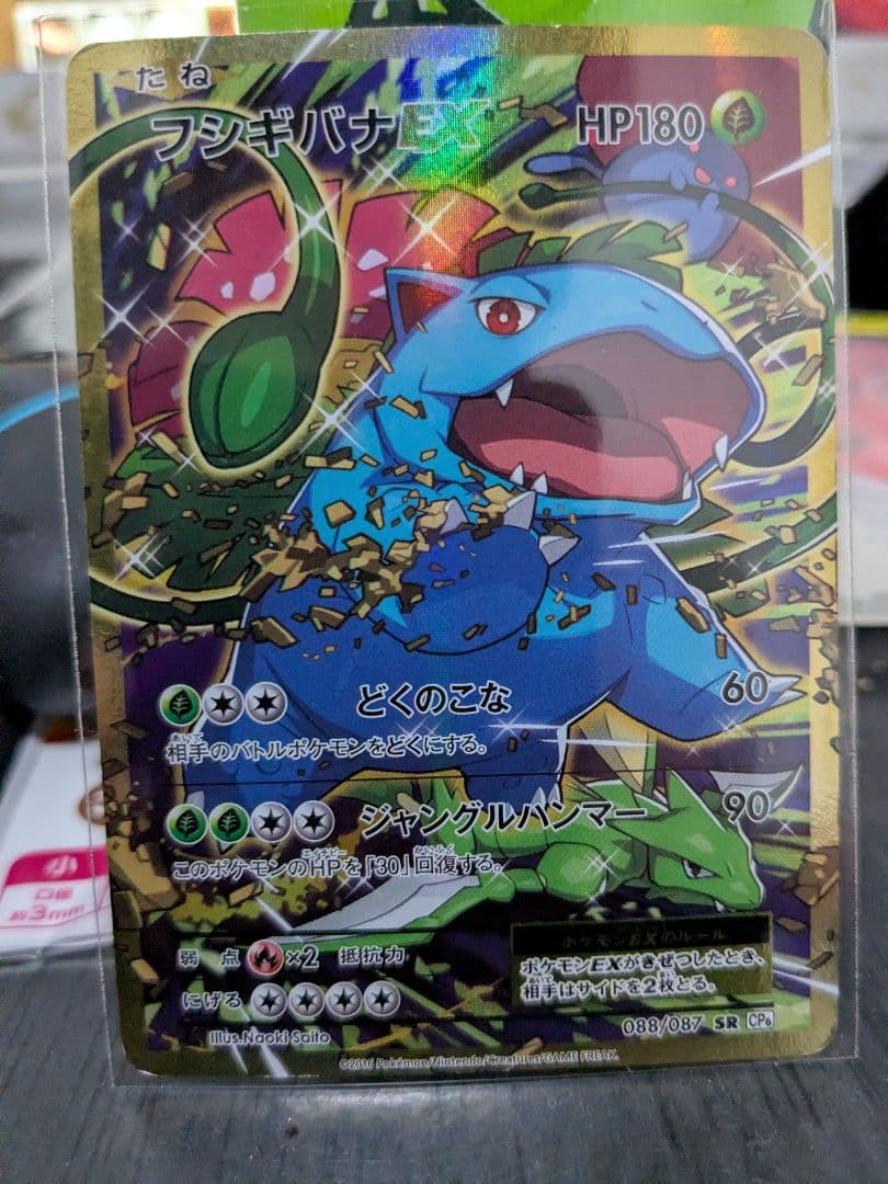 フシギバナEX SR [20th Anni versary]