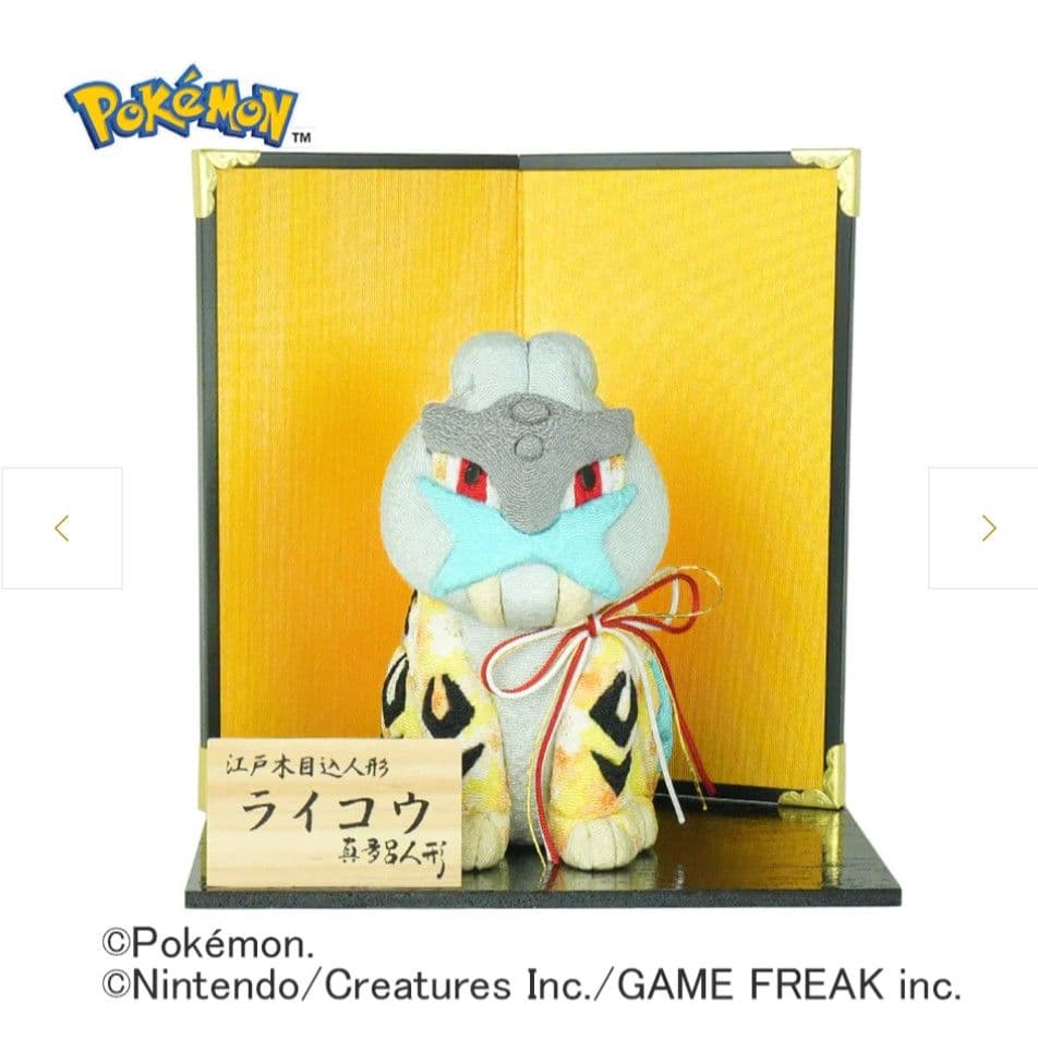 江戸木目込　ライコウ　伝統工芸品 正規品新品　未使用　ポケモン