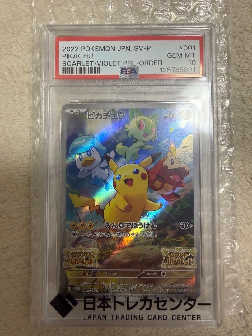 ピカチュウ: プロモ [001/SV-P] PSA 10 ピカチュウ PROMO (001/SV-P) [SV-P] ※PSA10鑑定済 の通販・買取価格