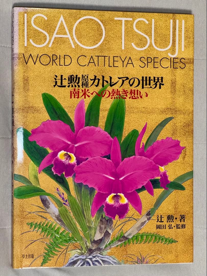 辻勲原種カトレアの世界―南米への熱き想い