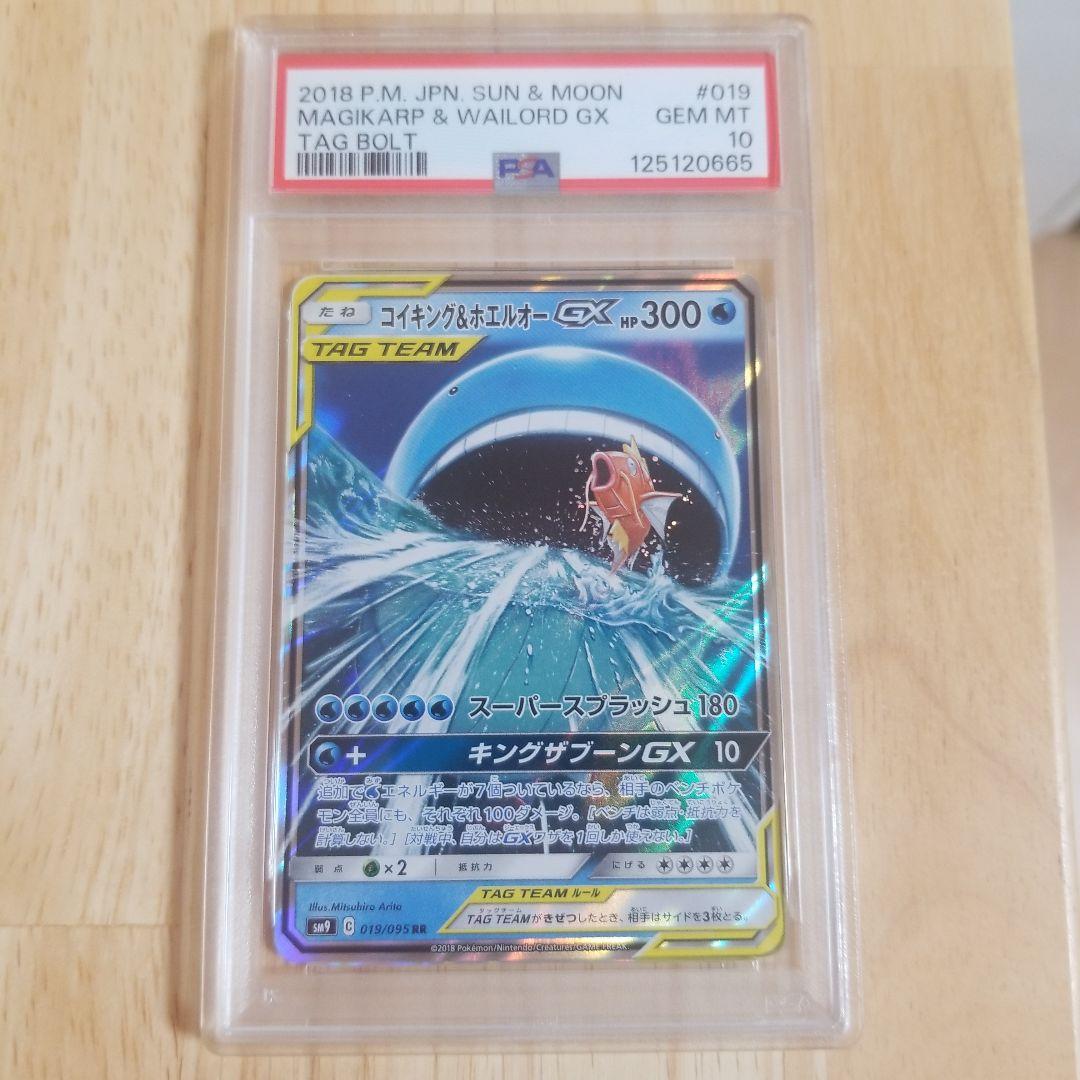 コイキング＆ホエルオーGX RR SM9 タッグボルト 019/095psa10