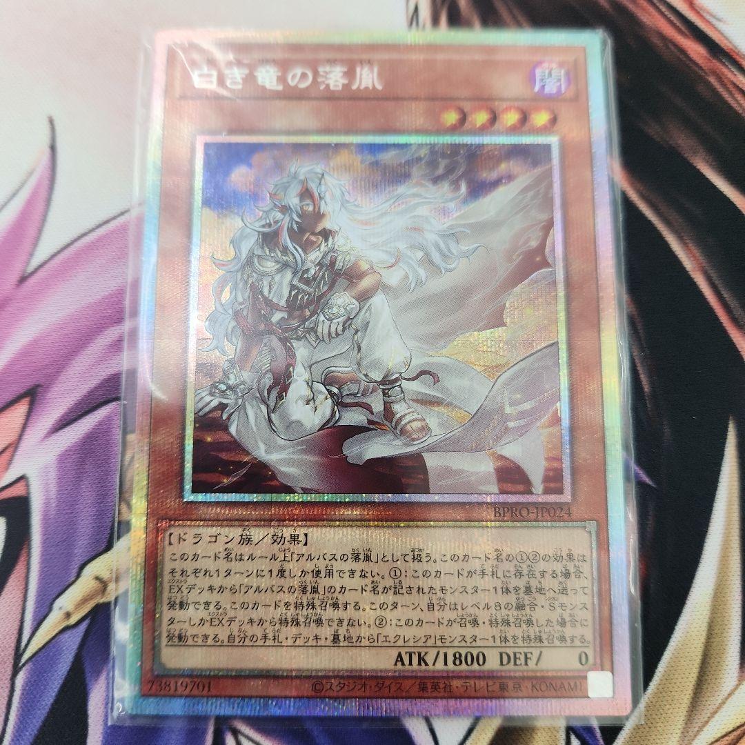 白き竜の落胤 プリズマ 白き竜の落胤【プリズマティックシークレット】{BPRO-JP024}《モンスター》