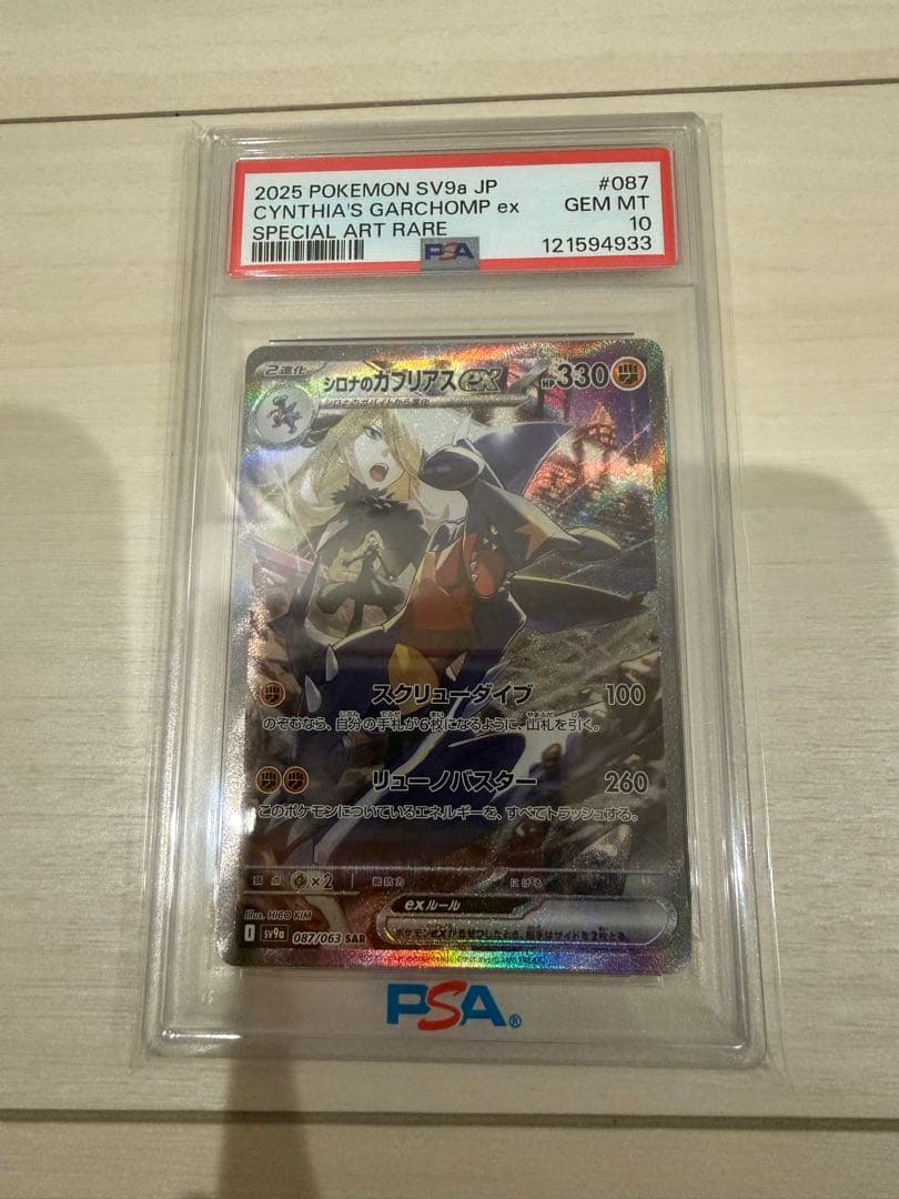 2025 ポケモンカード シロナのガブリアスex PSA 10