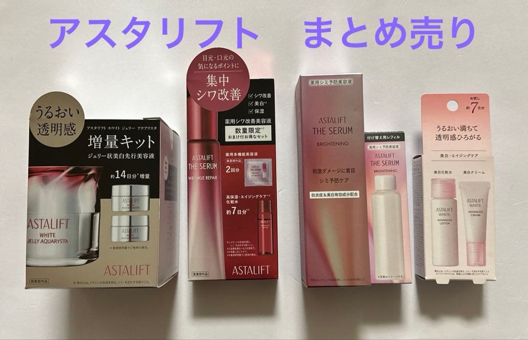アスタリフトまとめ売り　ホワイトジェリー•リンクルリペア•ザセラムブライトニング