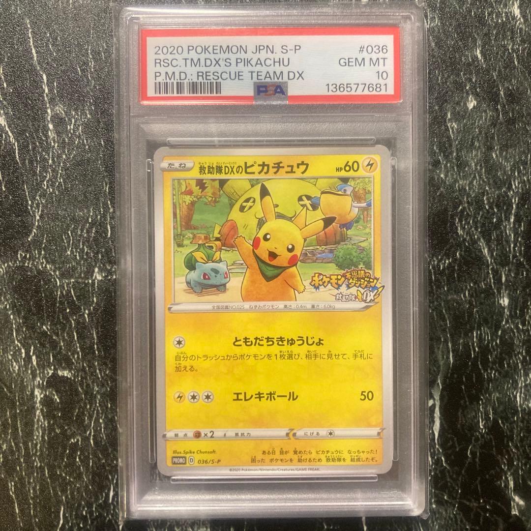 PSA10 救助隊DXのピカチュウ ゲオ限定プロモカード 036/S-P - メルカリ