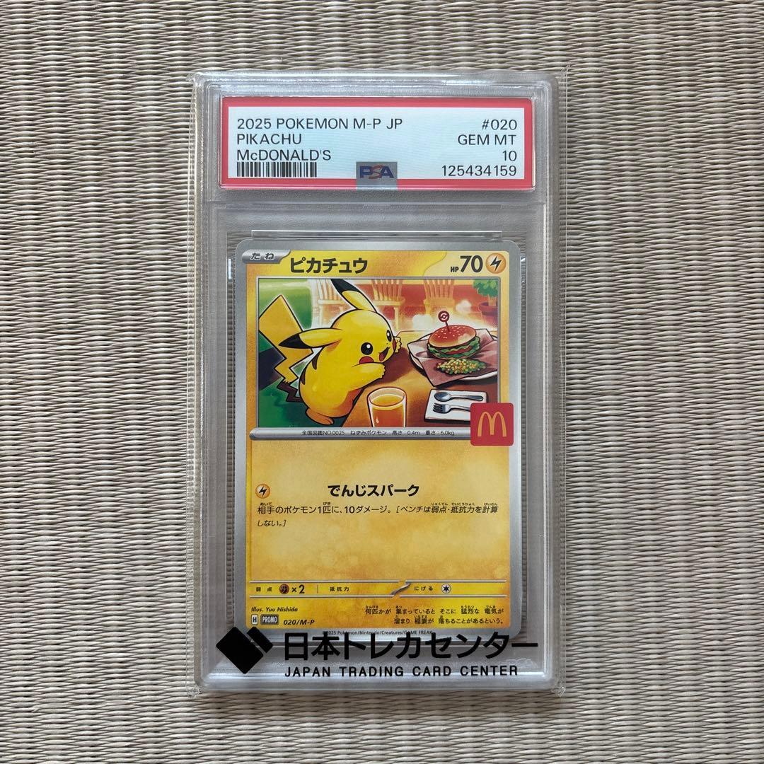 P*n様 ピカチュウ McDonald's PSA10