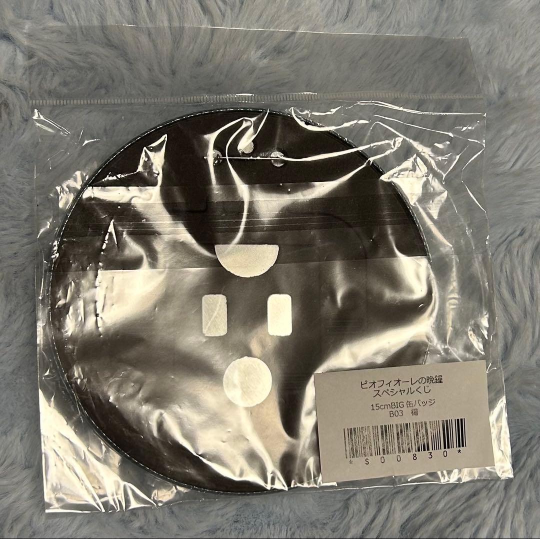 新品 スペシャルくじ 楊 B賞 ビッグ 缶バッジ ピオフィオーレの晩鐘