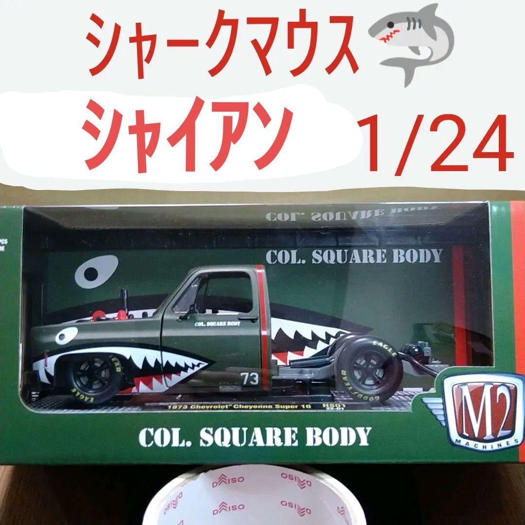 M2マシーン 1973 シボレー シャイアン スーパー10 シャークマウス