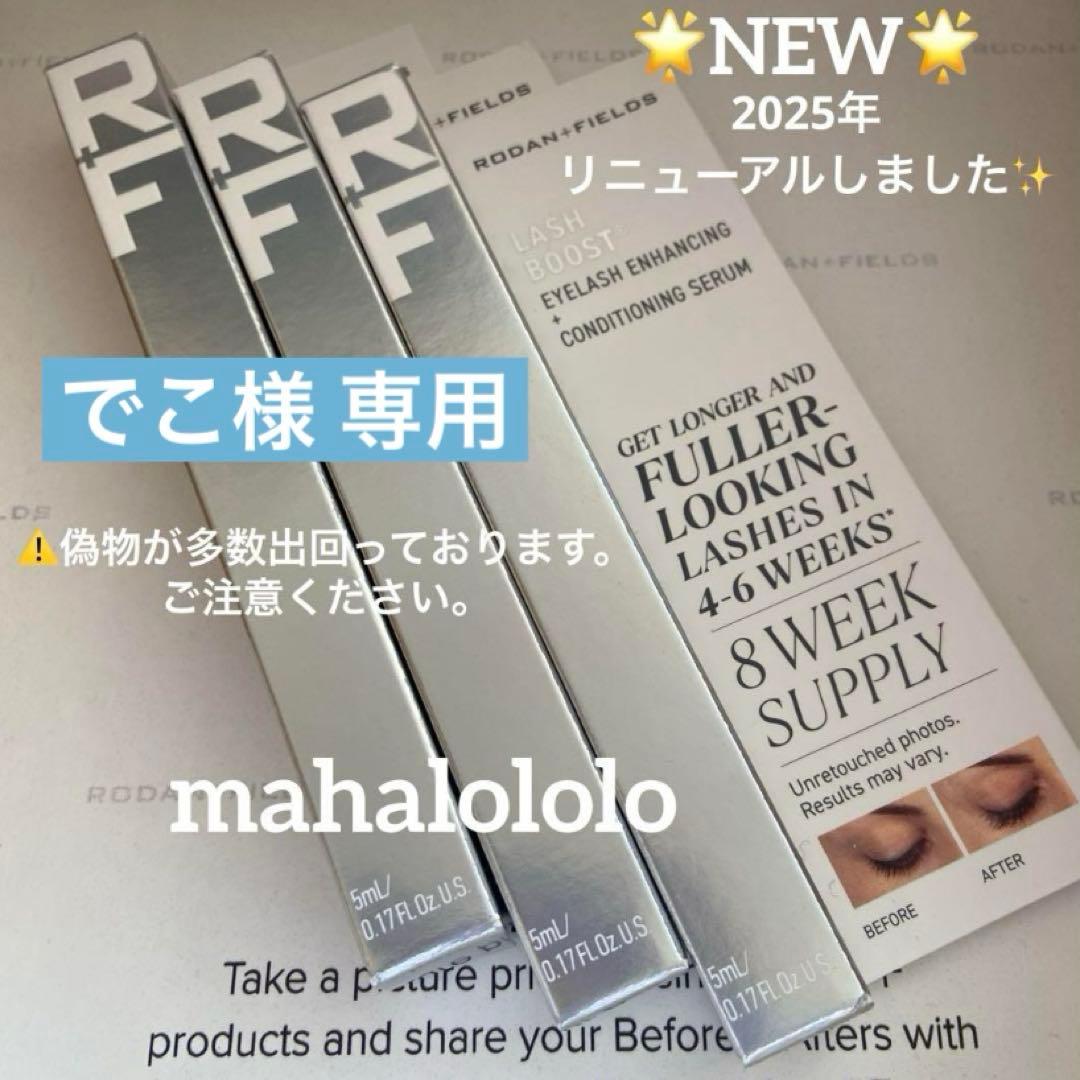 でこ☆ロダンアンドフィールズ ラッシュブースト まつ毛美容液