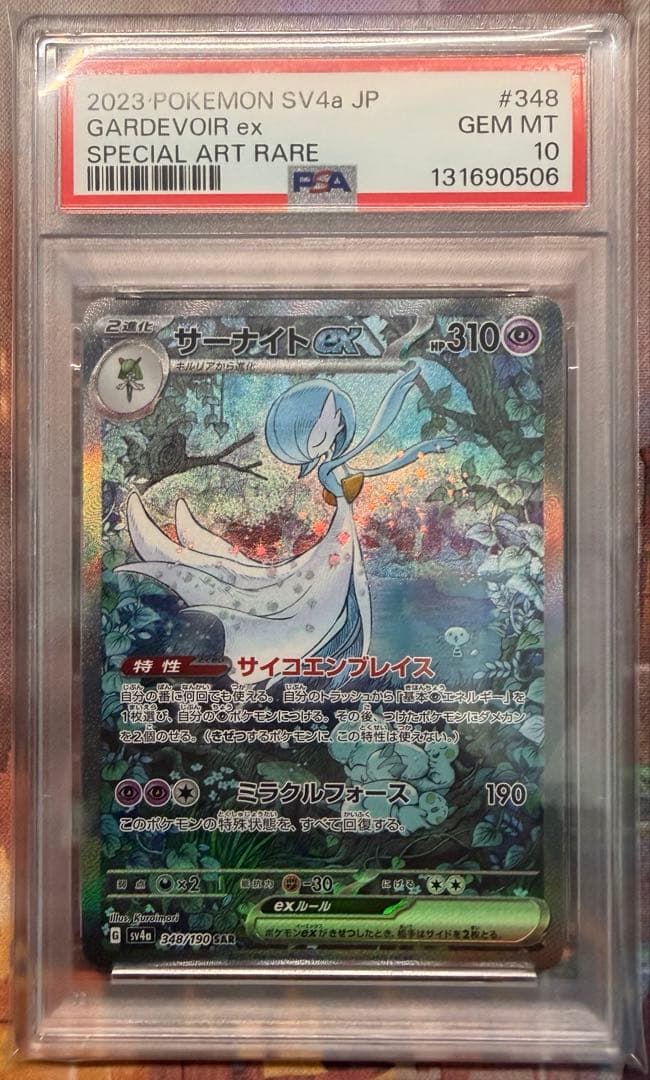 じわじわ高騰中【psa10】サーナイトex SAR [SV4a 348/190] じわじわ高騰中【psa10】サーナイトex SAR [SV4a 348/190] - メルカリ