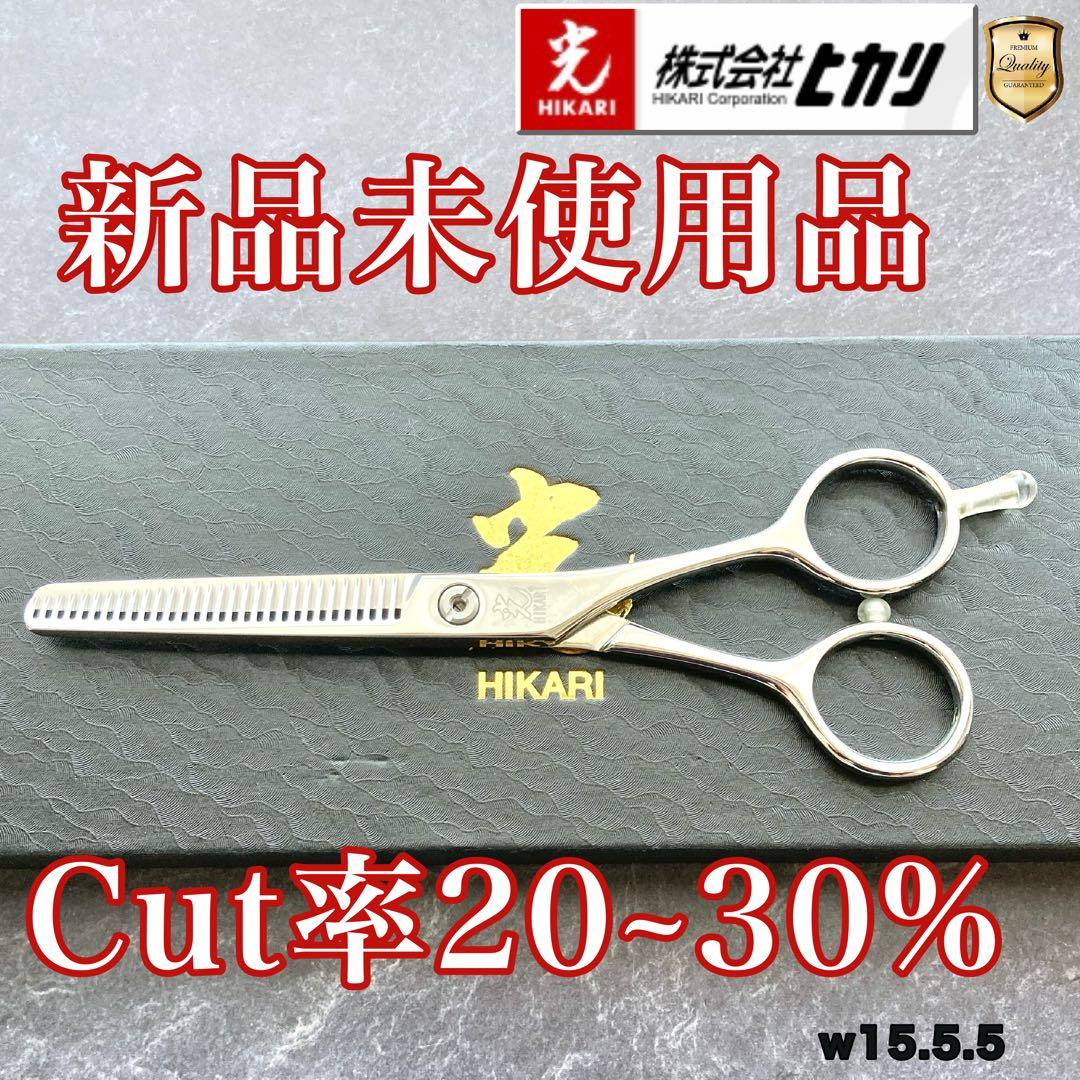 【新品未使用】光シザー T-30セニング 5.5inch【送料無料】