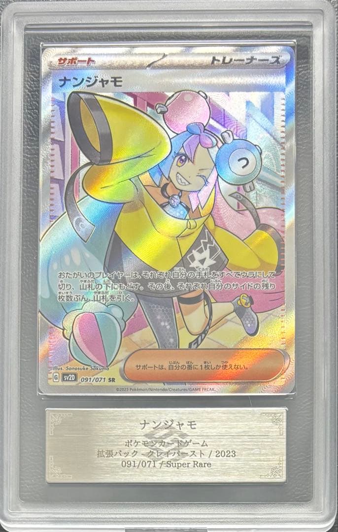 【ARS10】ナンジャモ SR 091/071 ナンジャモ【SR】{091/071}