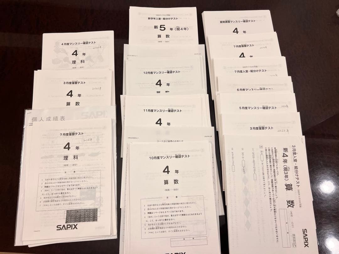 SAPIX 4年 入室・組分けテスト (一年分フルセット)