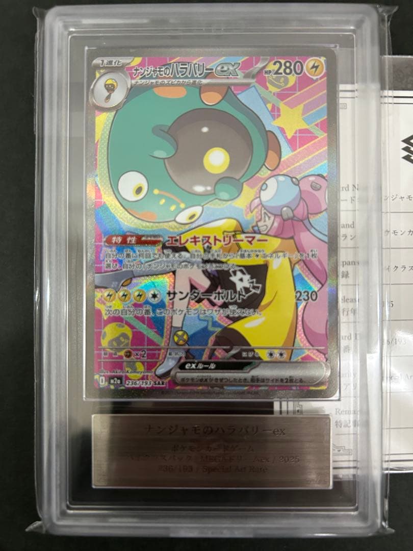 ARS10】ナンジャモのハラバリーex236/193 鑑定書付 PSA10相当 - メルカリ