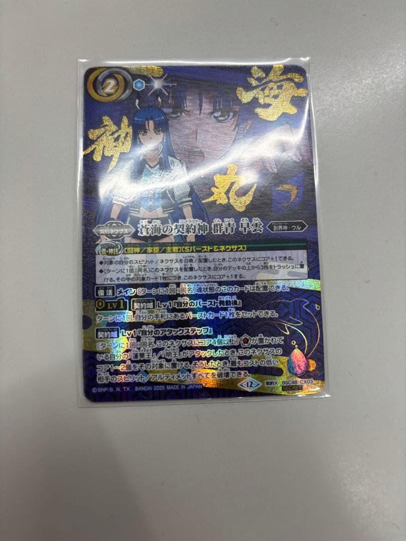 バトルスピリッツ 蒼海の契約神 群青 早雲 シークレット