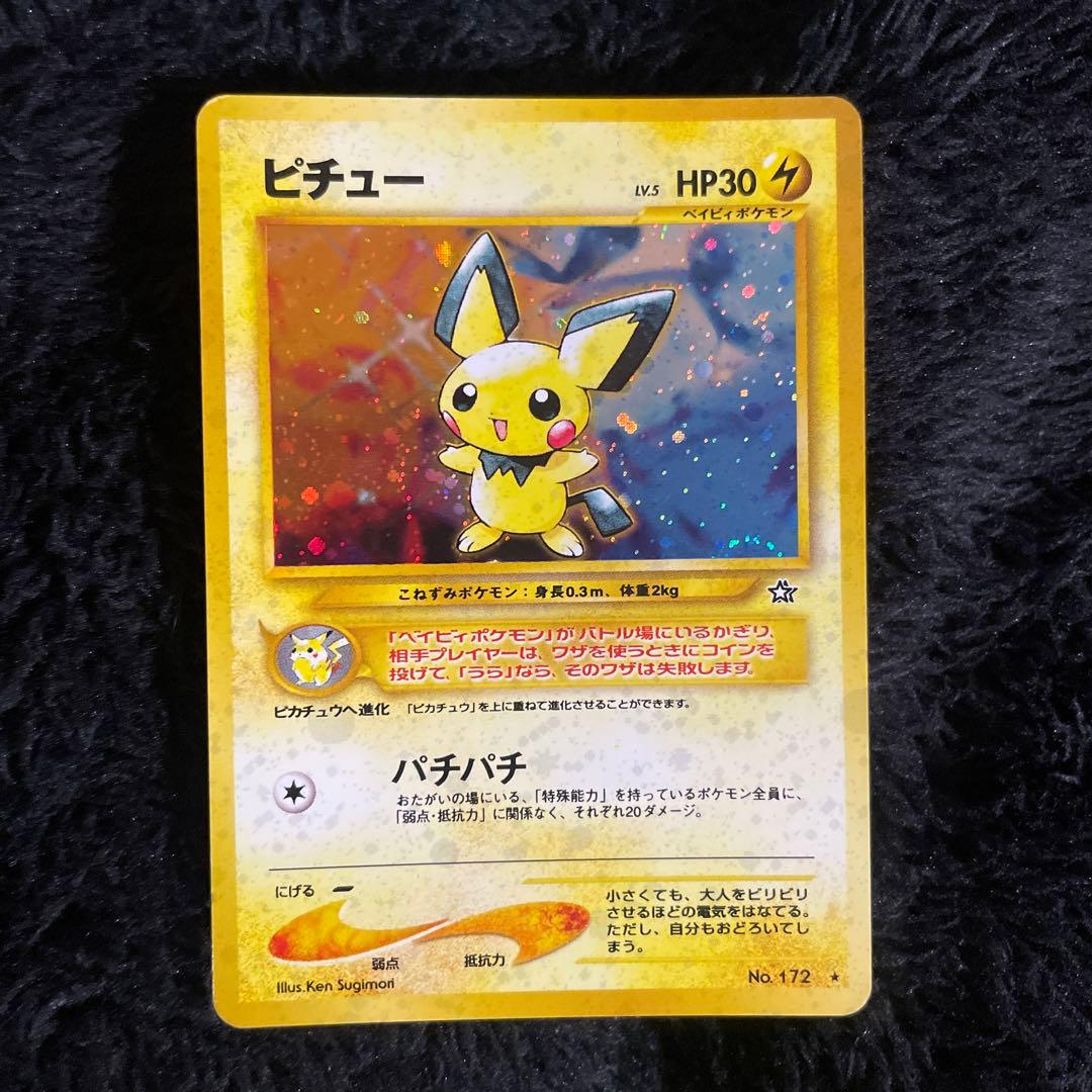 【超美品】旧裏　ピチュー　レア