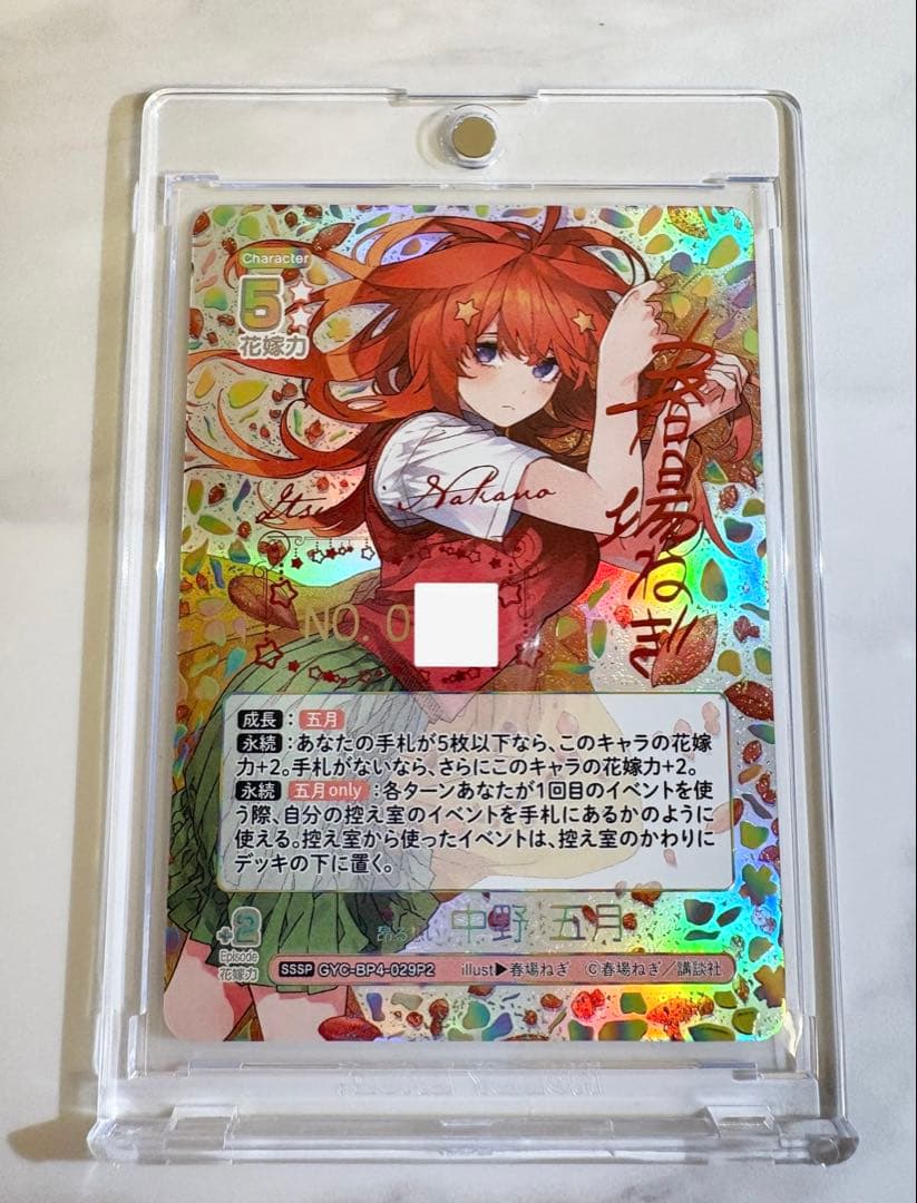 中野五月sssp 五等分の花嫁カードゲーム　偶然のない夏休み　シリアル 1桁