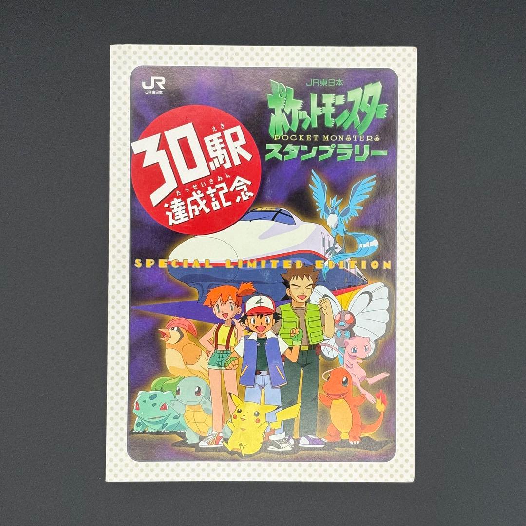 【平成レトロ】非売品　ポケモンカード JR東日本 スタンプラリー　30駅達成記念