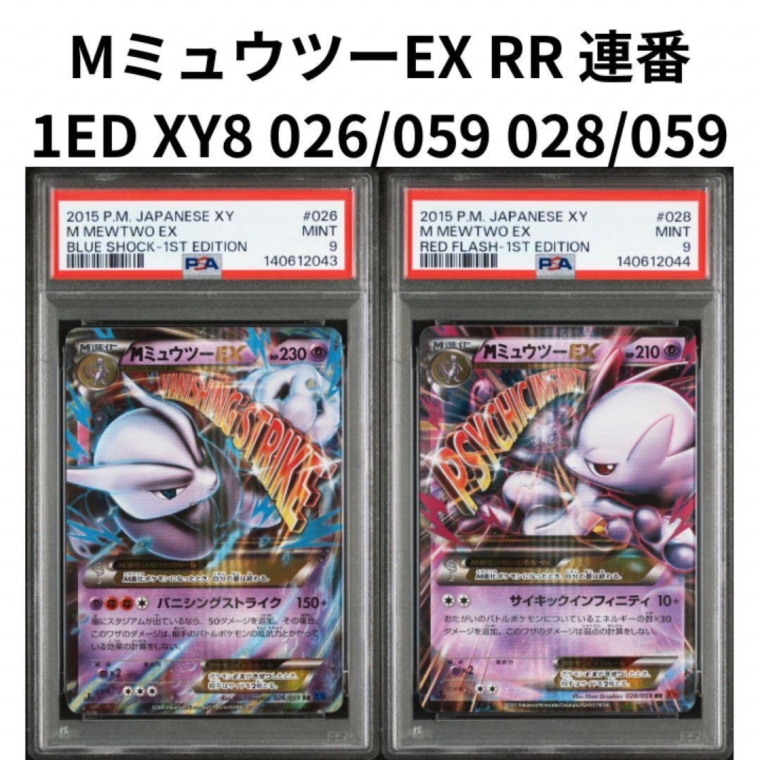 鑑定品　PSA9 MミュウツーEX RR 026/059 028/059 連番