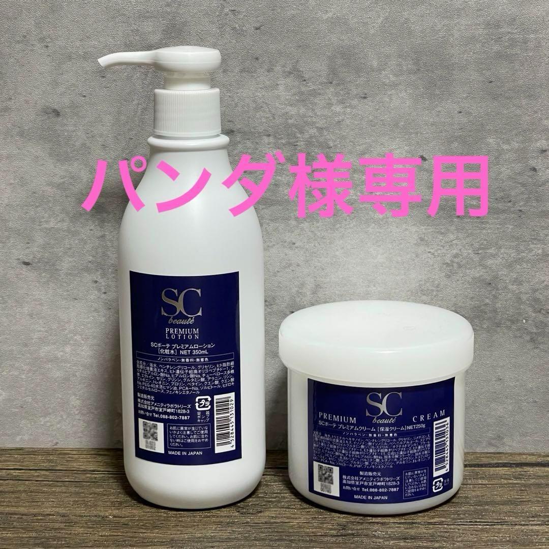 ★大容量★アメニティ SCボーテ プレミアム ローション＆クリーム 新品未開封