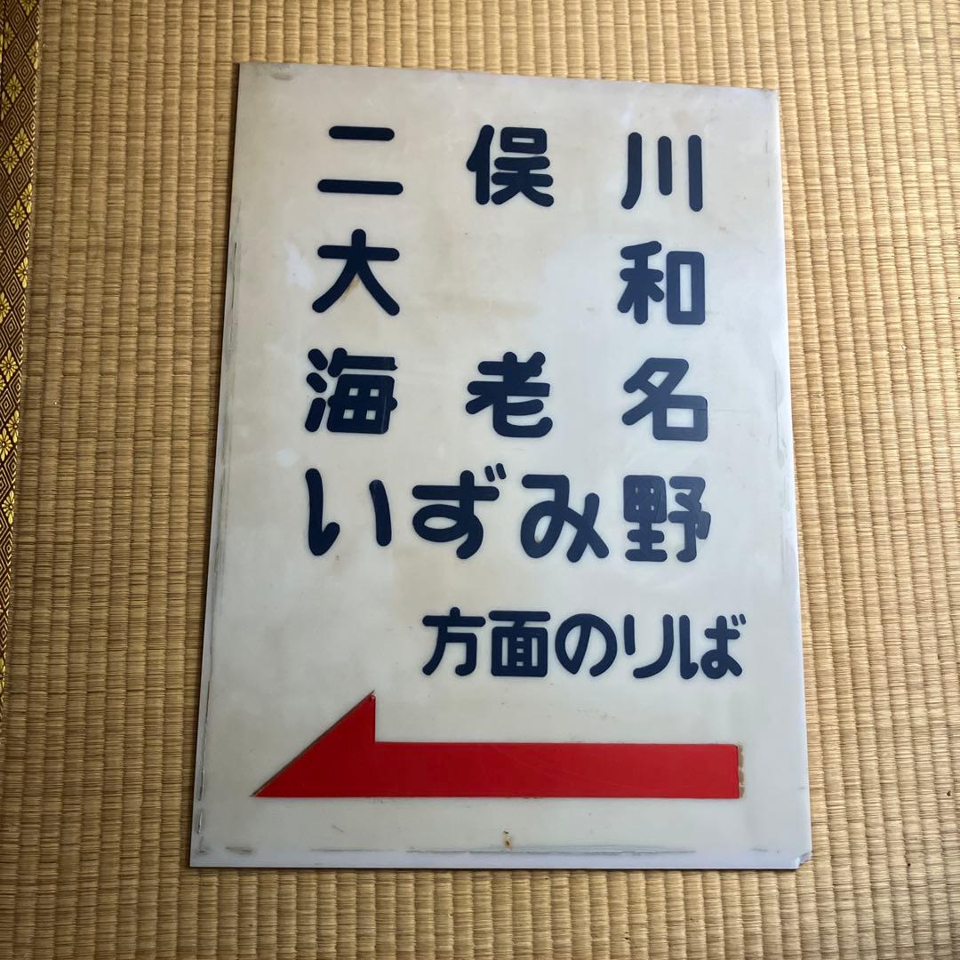 相模鉄道　どこかの駅に設置されていた案内板　相鉄 相模鉄道 どこかの駅に設置されていた案内板 相鉄 相模鉄道
