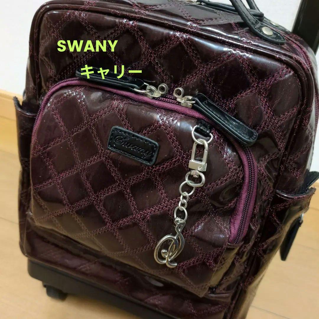 スワニー　キャリー SWANY（スワニー） 【公式限定カラー】 キャリーバッグ 公式