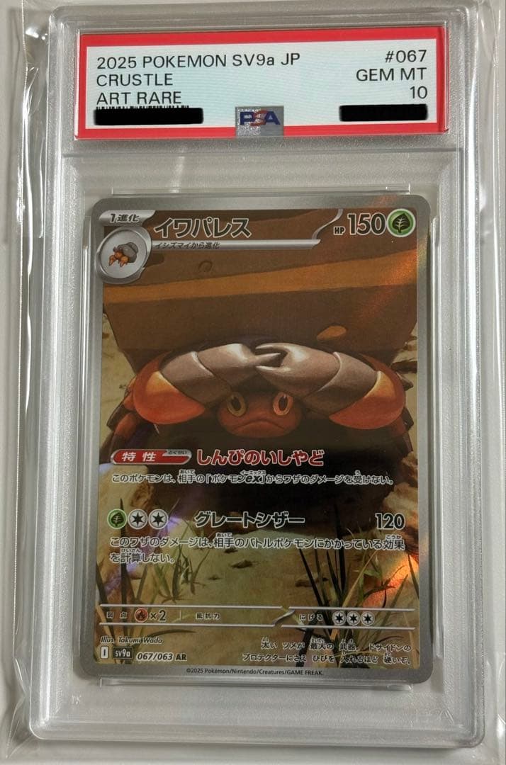 イワパレス AR PSA10 - メルカリ