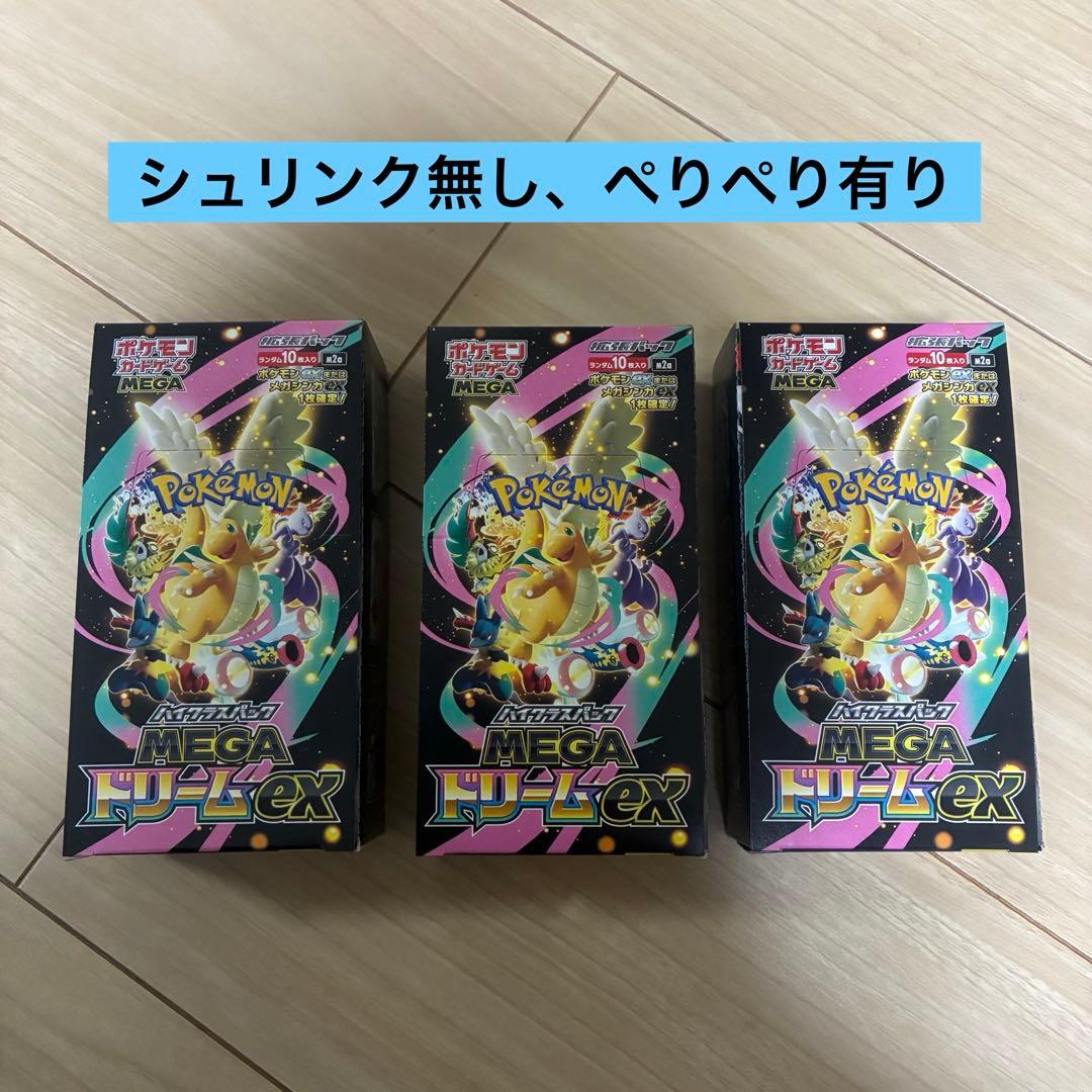 MEGAドリームex 3BOX シュリンクなし　ぺりぺりあり