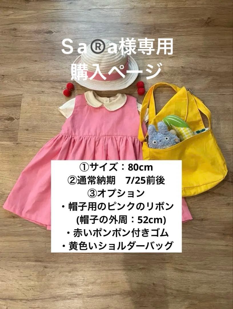 【Ｓa®️a購入ページ】めいちゃんワンピ80cm 通常納期/フルオプション