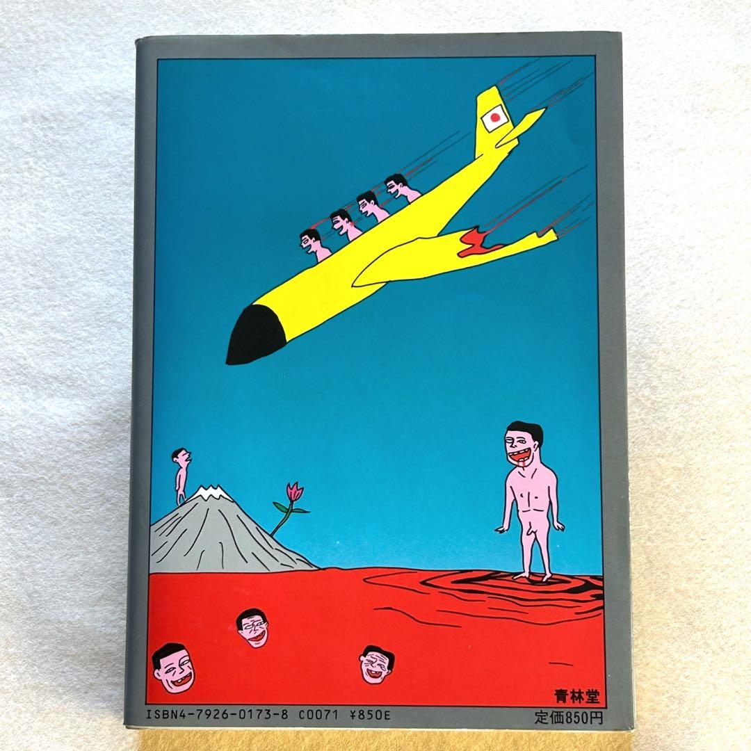 希少本 蛭子能収 漫画 死んでも笑へ‼︎ 青林堂 1987年発行 初版 ガロ