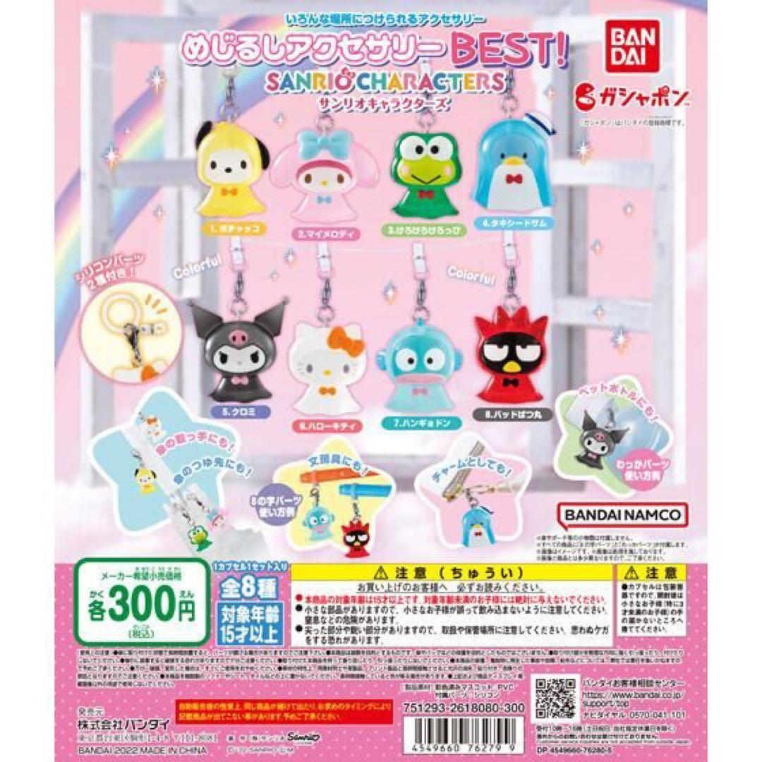 サンリオキャラクターズ めじるしアクセサリー てるてる坊主 best 3点