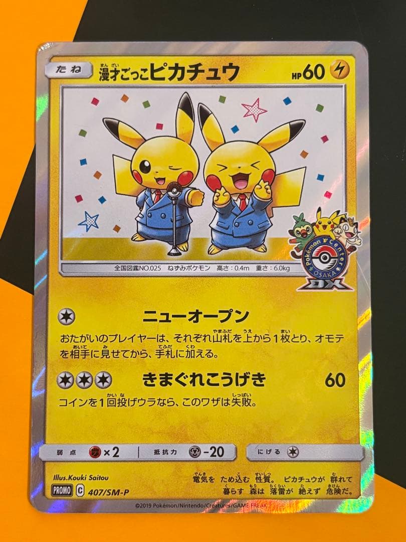 漫才ごっこピカチュウ：ポケモンセンターオーサカDX オープン記念 おい