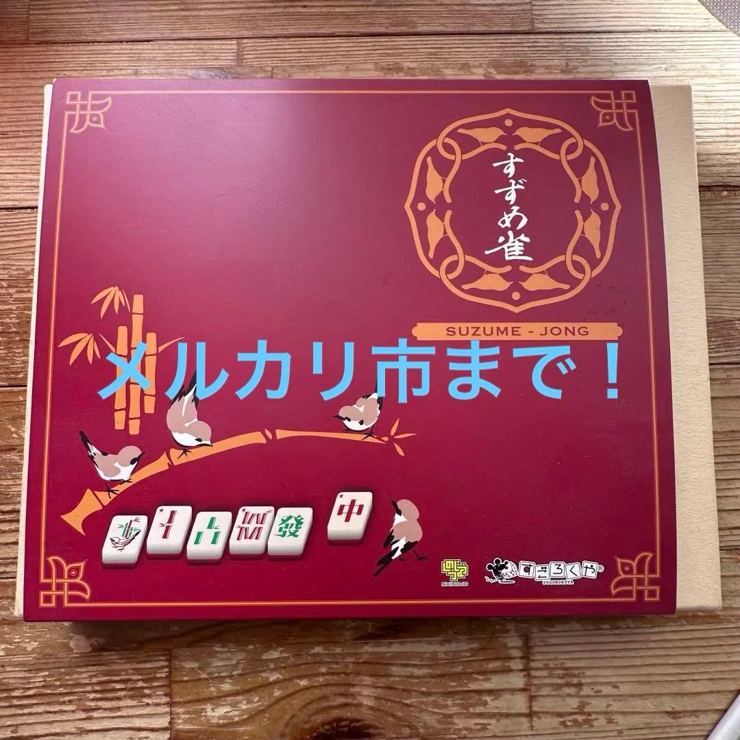 すずめ雀 すごろくや