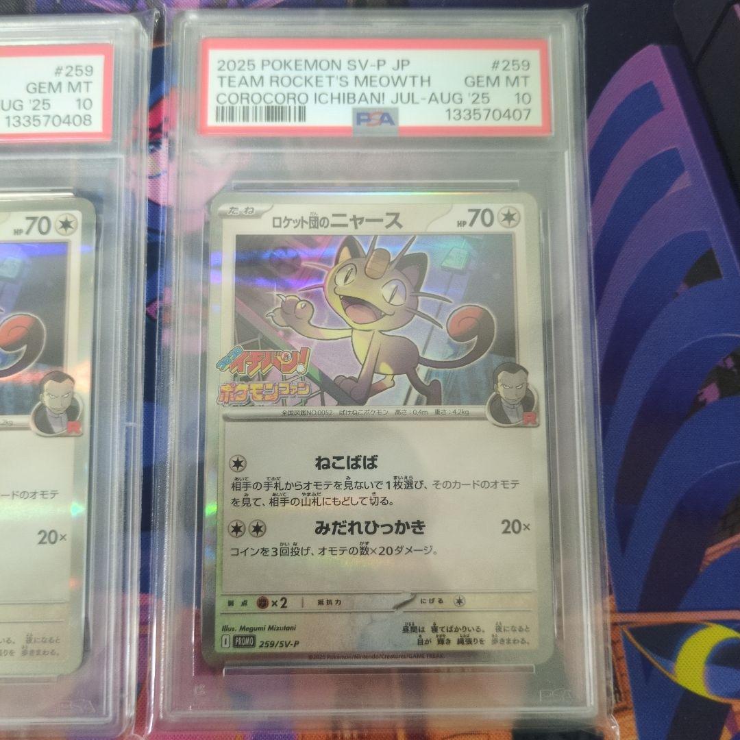 PSA10]ポケモンカード ロケット団のニャース プロモ コロコロイチバン