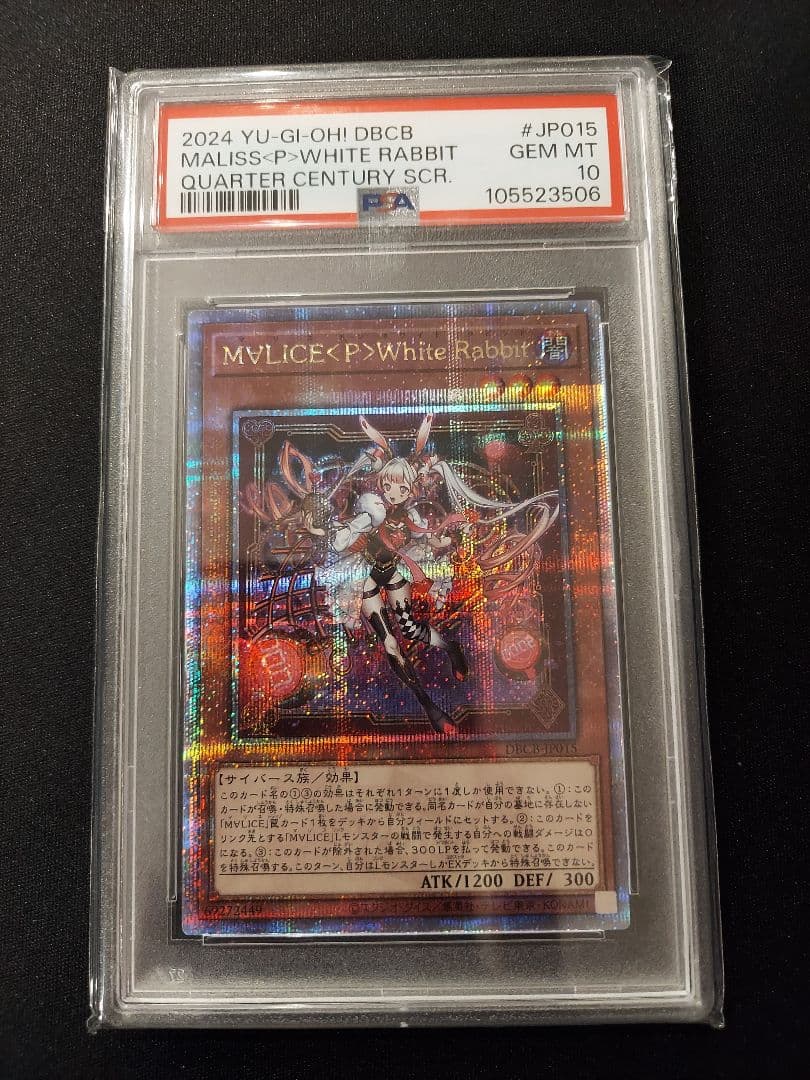 遊戯王　マリスポーンホワイトラビット　25th　クオシク　PSA10