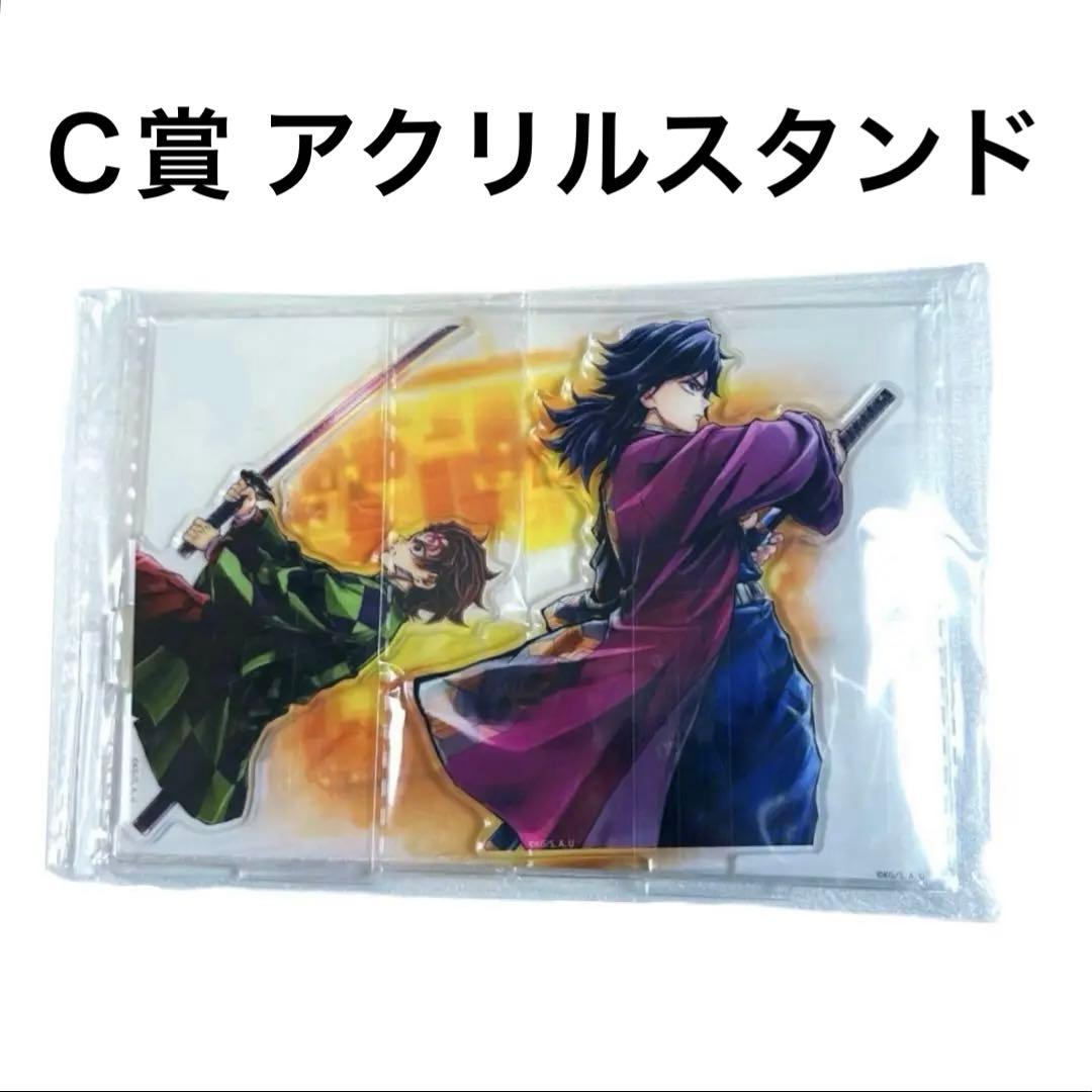 鬼滅の刃 WEBSHOPくじ C賞 アクリルスタンド 炭治郎と義勇