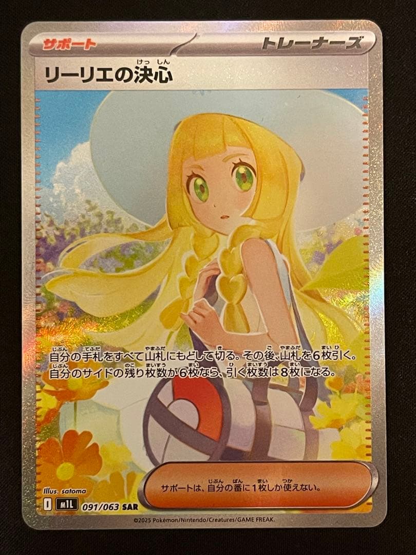 ポケモンカード　リーリエの決心 SAR