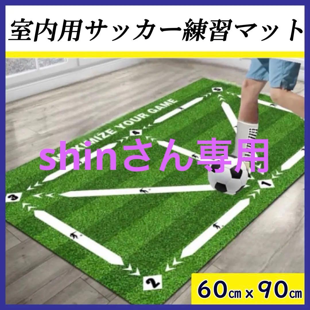 サッカー 室内トレーニング フットサル 練習　60×90 自主練習 サッカー 室内トレーニング フットサル 練習 60×90 自主練習 ドリブル