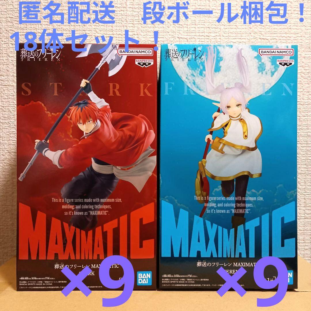 葬送のフリーレン MAXIMATIC フリーレン シュタルク 18体セット！