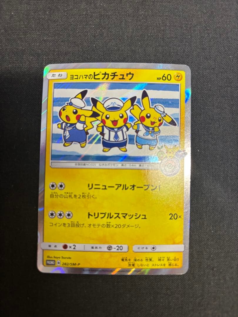 ヨコハマのピカチュウ　プロモ　282/SM-P