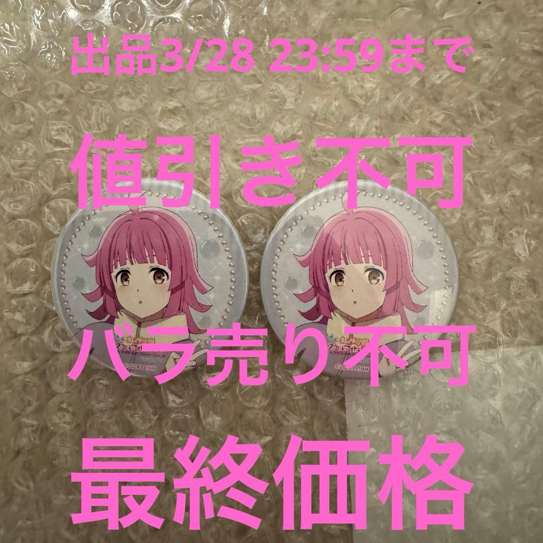 ラブライブ 虹ヶ咲学園 完結編 第2章 缶バッジ 私服 天王寺璃奈 2点