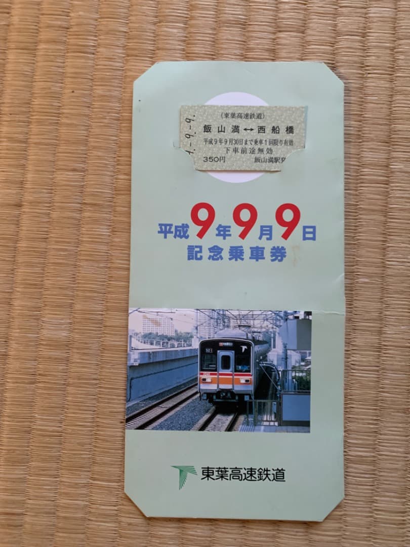 東葉高速鉄道 平成9年9月9日 記念乗車券 - メルカリ