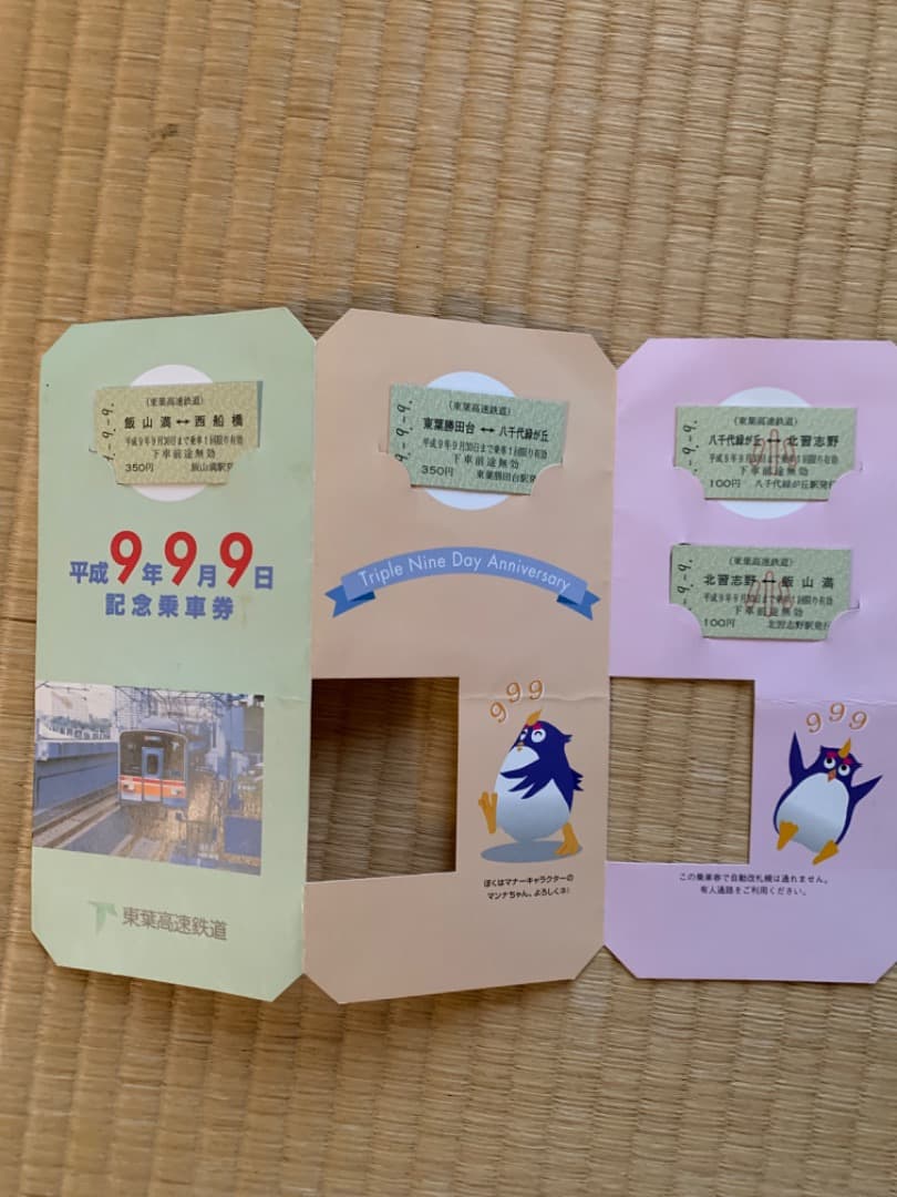 東葉高速鉄道 平成9年9月9日 記念乗車券 - メルカリ